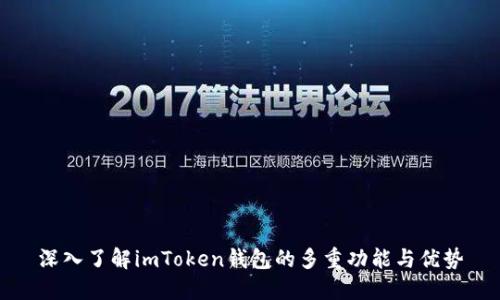 深入了解imToken钱包的多重功能与优势