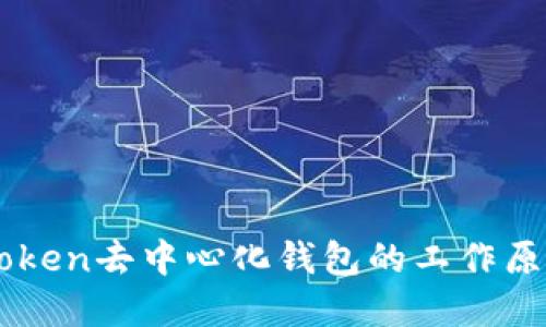 了解imToken去中心化钱包的工作原理与优势