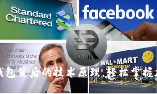 揭开区块链钱包背后的技术原理，轻松掌握加密资产管理