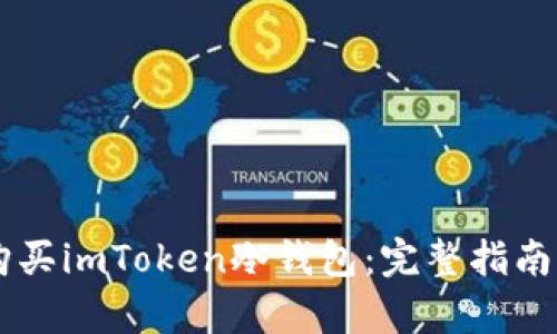 轻松购买imToken冷钱包：完整指南与Tips