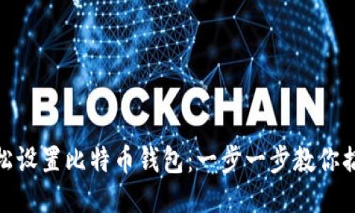 轻松设置比特币钱包：一步一步教你搞定