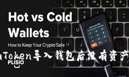 解决imToken导入钱包后没有资产的问题