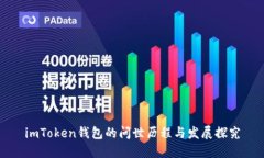 imToken钱包的问世历程与发