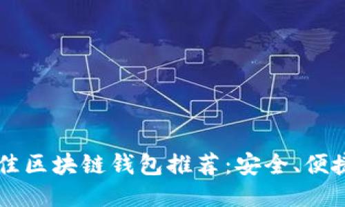 2023年最佳区块链钱包推荐：安全、便捷、功能全面