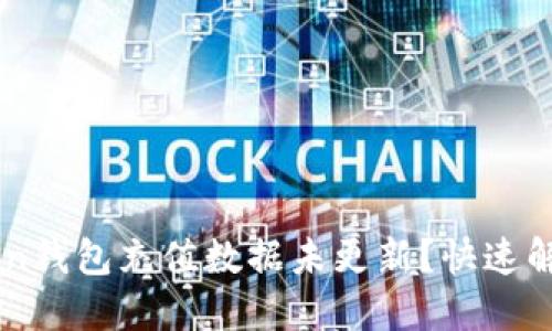 IMtoken钱包充值数据未更新？快速解决指南