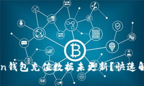 IMtoken钱包充值数据未更新？快速解决指南
