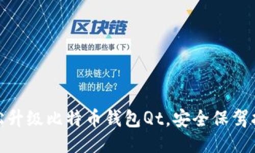 轻松升级比特币钱包Qt，安全保驾护航