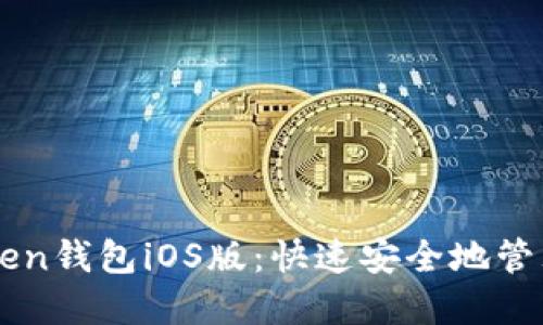 轻松下载imToken钱包iOS版：快速安全地管理你的数字资产