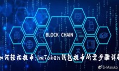 如何轻松提币：imToken钱包