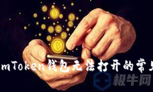 解决ImToken钱包无法打开的常见问题