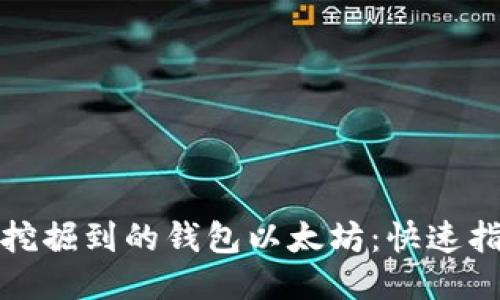 轻松提取挖掘到的钱包以太坊：快速指南与技巧