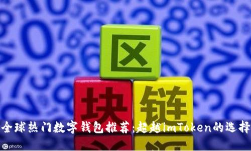 全球热门数字钱包推荐：超越imToken的选择