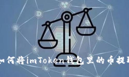 一步步教你如何将imToken钱包里的币提取到火币账户