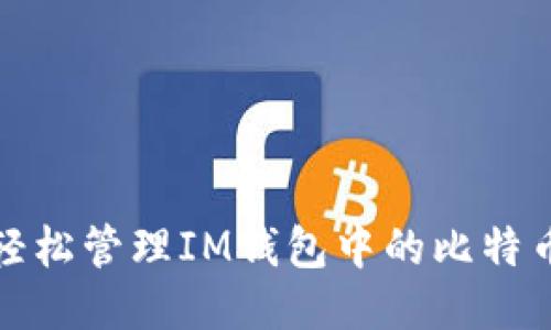 如何轻松管理IM钱包中的比特币找零