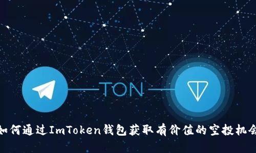 如何通过ImToken钱包获取有价值的空投机会