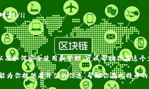 zbiao探索比特币的未来：如何安全地管理和使用你的比特币钱包/zbiao
比特币, 钱包, 账户安全, 加密货币, 区块链/guanjianci

引言
在当今数字经济时代，比特币作为最受欢迎的加密货币之一，越来越多的人开始关注如何安全、有效地管理自己的比特币资产。而比特币钱包作为存储这些数字货币的地方，其重要性不言而喻。无论你是刚刚接触比特币的新手，还是已经拥有一定资产的投资者，了解比特币钱包的类型、特点及管理方法都是至关重要的。

比特币钱包的基本概念
在了解比特币钱包之前，我们需要明确一个概念：比特币本身并不像实体货币那样有实物形态，它是一种数字资产。比特币钱包的作用，就是帮助你存储这些数字资产，同时管理你的比特币地址和私钥。钱包本质上是一种软件或硬件，能够让你进行比特币的发送和接收。

比特币钱包的类型
比特币钱包分为多种类型，每种类型都有其独特的优缺点，适合不同用户的需求。以下是几种常见的钱包类型：

h41. 热钱包/h4
热钱包是指处于联网状态的钱包。这种钱包方便快捷，适合频繁交易的用户。常见的热钱包包括手机应用和在线钱包。虽然使用方便，但由于始终在线，热钱包面临被黑客攻击的风险，因此它们并不适合存储大额比特币。

h42. 冷钱包/h4
冷钱包是指不联网的钱包，比如硬件钱包或者纸质钱包。冷钱包可以有效地保护比特币资产，因为它们不容易受到在线攻击。对于长期储存比特币的投资者，冷钱包通常是最佳选择。

h43. 硬件钱包/h4
硬件钱包是一种物理设备，用于存储比特币的私钥。它们通常设计得相对便携，可以连接到电脑或手机上进行交易。虽然硬件钱包可能要花费一些费用，但它们提供了良好的安全性，是许多比特币投资者的首选。

h44. 软件钱包/h4
软件钱包包括桌面钱包和移动钱包，用户可以通过电脑或手机安装相关应用来使用。软件钱包的安全性较低于硬件钱包，但相较于热钱包，它们在安全性上仍然有一定的保障。使用软件钱包的用户需要定期更新软件，以保护资产安全。

h45. 纸质钱包/h4
纸质钱包是一种冷钱包，它以纸张的形式存储你的比特币私钥和公钥。尽管纸质钱包不会受到网络攻击的威胁，但它们也面临丢失、损毁或被盗的风险，因此使用时要特别小心。

如何创建比特币钱包
创建比特币钱包的过程相对简单。以下是一步一步的指导：
ol
li选择钱包类型：根据你的需求，选择合适的钱包类型，比如热钱包、冷钱包等。/li
li下载或购买：如果是软件钱包，前往官方网站下载相应应用；如果是硬件钱包，到官方渠道购买。/li
li设置钱包：按照提示进行设置，生成你的比特币地址，并记录下私钥。在这个过程中，确保你的设备安全，避免被病毒或木马感染。/li
li转入比特币：以你所购买的钱包的地址进行转账操作，从交易所或其他钱包转入比特币。/li
/ol

如何保障比特币钱包的安全
在使用比特币钱包时，安全性是一个非常重要的话题。以下是一些保护你比特币钱包安全的建议：
ul
listrong备份私钥：/strong确保你记录下私钥，并将其保存在安全的地方，最好是离线保存。/li
listrong使用强密码：/strong创建复杂且独特的密码来保护你的钱包，避免使用容易被猜测的简单密码。/li
listrong启用双重验证：/strong许多钱包提供双重验证选项，务必开启此功能，以增加安全层。/li
listrong定期更新软件：/strong保持钱包软件的最新版本，以确保你获得最新的安全补丁和功能。/li
listrong谨慎选择平台：/strong创建钱包时，选择知名度高、评价良好的平台，避免使用小众或不知名的钱包服务。/li
/ul

比特币交易的基本流程
一旦创建了你的比特币钱包，你就可以开始交易。以下是比特币交易的基本流程：
ol
li获取比特币地址：你的钱包会生成一个比特币地址，这个地址是你接收比特币的唯一标识。/li
li选择交易平台：你可以选择在交易所购买比特币，或者通过其他钱包进行交易。/li
li发起交易：如果是在交易所，你可以将法币转账到交易平台上，然后选择比特币进行购买。如果是点对点交易，则将你的钱包地址分享给对方。/li
li确认交易：无论是哪种方式，完成交易后，务必确认你的比特币是否已成功到账。/li
/ol

总结
比特币作为一种新兴的数字货币，其发展势不可挡，而钱包作为管理和使用比特币的重要工具，至关重要。了解比特币钱包的类型、特点，以及如何安全使用和管理，可以帮助你在这个充满机遇和挑战的市场中更好地保护资产。无论你是比特币新手还是资深投资者，掌握这些知识都是理智投资的关键。

总之，确保选择适合自己的钱包类型，保持警惕并积极进行风险管理，才能在比特币投资的旅途中获得更好的体验和收益。希望这篇文章能为你提供有价值的信息，帮助你在比特币的世界中走得更远。