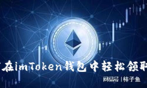 如何在imToken钱包中轻松领取ETF