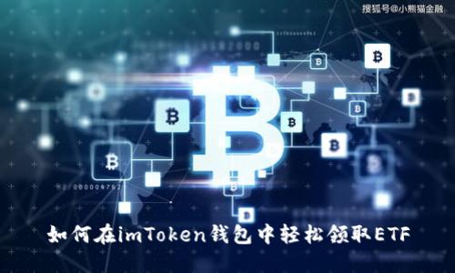 如何在imToken钱包中轻松领取ETF