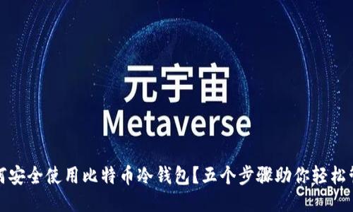 如何安全使用比特币冷钱包？五个步骤助你轻松管理