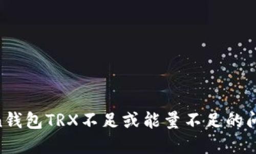 解决imToken钱包TRX不足或能量不足的问题：全面指南