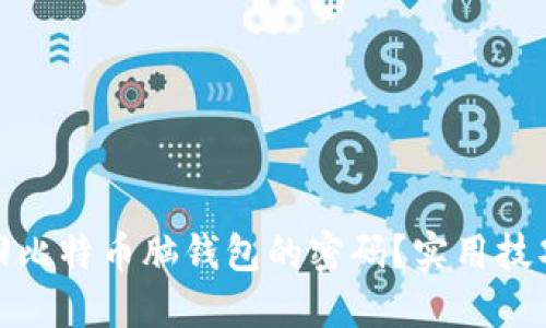 如何找回比特币脑钱包的密码？实用技巧与建议