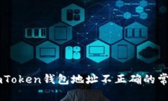 解决ImToken钱包地址不正确