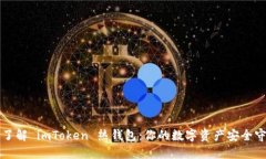 深入了解 imToken 热钱包：
