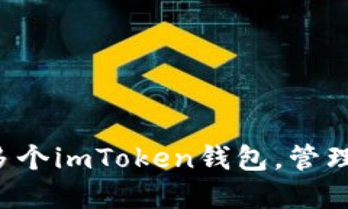 如何轻松创建多个imToken钱包，管理你的数字资产！