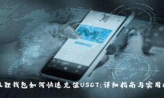 小狐狸钱包如何快速充值USDT：详细指南与实用技