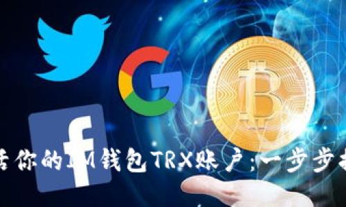 轻松激活你的IM钱包TRX账户：一步步搞定教程