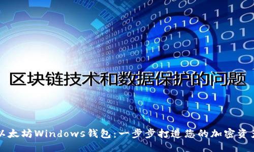 快速设置以太坊Windows钱包：一步步打造您的加密资产保护屏障