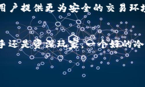 冷钱包账户：保护数字资产的绝佳选择

冷钱包, 数字资产, 区块链, 加密货币, 安全存储/guanjianci

什么是冷钱包？
冷钱包是一种存储加密货币的方式，与我们常说的“热钱包”相对，后者是指在线或者联网的钱包。冷钱包通常不连接互联网，因此它们被认为是非常安全的存储方式。无论是比特币、以太坊还是其他数字货币，冷钱包都能有效地保护你的资产不被黑客攻击。

冷钱包的工作原理
冷钱包的工作原理简单来说就是将你的私钥存储在不连接网络的设备上。这些设备可能是硬件钱包，如 Ledger 和 Trezor，也可能是纸质钱包。在这种方式下，只有在你需要交易时才会用到私钥，减少了被盗的风险。

冷钱包的类型
冷钱包主要分为硬件钱包和纸钱包两种。硬件钱包通常是专门设计的设备，具备安全存储和交易功能，而纸钱包则是将你的公钥和私钥打印在纸上。纸钱包的主要优点是简单易用，且不需要任何硬件设备，但它也有可能因为物理损坏而导致资产损失。

为何选择冷钱包？
选择冷钱包的理由其实很简单。首先是安全性，冷钱包在被网络攻击时相对更安全。其次，即使是网络不稳定或者由于某种原因导致的线上服务故障，冷钱包依然可以为你保留下资产。此外，如果你计划长时间持有加密货币而不是频繁交易，冷钱包无疑是最好的选择之一。

如何设置冷钱包账户？
设置冷钱包并不复杂，首先你需要选择一个合适的硬件钱包品牌。有很多知名品牌提供此类设备，确保你购买的是正品并确认其官方网站。设置步骤通常包括以下几个：
ol
  li购买硬件钱包并按照说明书连接设备。/li
  li设置PIN码以及备份恢复密语，确保这些信息都保存在安全的地方。/li
  li可以开始转入你的加密货币，首先将其转入热钱包中，再通过硬件钱包进行转移。/li
/ol
设置过程看似简单，但认真对待每一步骤是非常重要的，确保自己理解每一个操作。

使用冷钱包的注意事项
尽管使用冷钱包相对安全，但仍需注意一些事项。首先，不要将你的私钥和助记词保存在任何联网设备的文本文件中，风险太高了。其次，如果你的硬件钱包丢失或者损坏，确保你有备份的恢复密语，这样才能找回资产；而且，备份必须存放在安全的地方，最好是不同位置的多个副本。

冷钱包与热钱包的区别
很多新手用户可能不清楚冷钱包和热钱包之间的差别。简单来说，热钱包是连接到互联网的钱包，使用起来非常方便，尤其适合频繁交易用户，而冷钱包则更注重安全性，常常用于长期存储。

两者之间的差别在于安全性、便捷性及用途。热钱包的便捷性让其成为日常交易的好伙伴，而冷钱包则是数字资产的“保险箱”。常言道：“有备无患”，将大额资产长期存储在冷钱包中，可以大大降低损失的几率。

冷钱包的未来展望
随着区块链技术的发展和加密货币市场的壮大，冷钱包的使用场景也在不断扩展。未来，可能会有更多种类的冷钱包出现，除了硬件和纸质钱包，也许还会有更为创新的存储方式，解决当前存在的一些问题，比如易于使用、安全性更高等。

此外，在越来越多的人加入到加密货币投资的行列中，对于冷钱包的需求将会持续增加。各大加密货币交易所也在积极推动冷存储解决方案，为用户提供更为安全的交易环境。

结语
冷钱包是保障数字资产安全的重要工具，了解其工作原理、设置过程及使用注意事项，对每位加密货币投资者来说都是非常重要的。无论你是新手还是资深玩家，一个好的冷钱包都能帮助你有效地保护资产。如果资产文件的存储、钱包的安全等问题没有解决，那么即使你在市场中精明操作，也可能会面临极大的风险。

因此，保持警惕，多加学习和了解冷钱包的相关知识，尽力去选择最适合自己的存储方式，才是持有加密资产的最佳策略。
