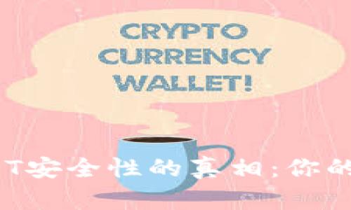 揭开波宝钱包USDT安全性的真相：你的钱包会被盗走吗？