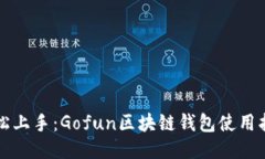 轻松上手：Gofun区块链钱包使用指南