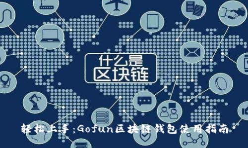轻松上手：Gofun区块链钱包使用指南