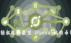 如何轻松选择最佳 iPhone 比特币钱包？