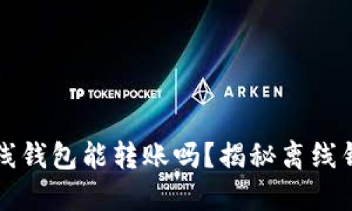 比特币离线钱包能转账吗？揭秘离线钱包的秘密