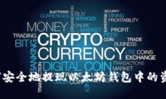 如何安全地提现以太坊钱