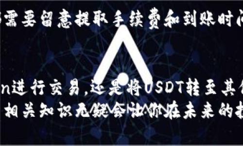 tit如何轻松卖出imToken钱包中的USDT/tit
imToken, USDT, 卖出, 钱包, 数字货币/guanjianci

引言
在数字货币的世界里，USDT（泰达币）因其稳定性而备受青睐。许多人选择将它存放在imToken钱包中，然而，当你决定卖出USDT以获取法币或其他数字资产时，可能会感到迷茫。本文将详细介绍如何在imToken钱包中轻松卖出USDT，确保你能顺利完成交易。

了解imToken和USDT
首先，我们需要了解什么是imToken钱包和USDT。imToken是一款非常流行的数字货币钱包，支持多种数字资产的存储和交易。USDT则是一种与美元挂钩的稳定币，1 USDT等于1美元，这使得它在加密市场中成为交易的重要工具。
随着区块链技术的发展，越来越多的人开始使用数字货币进行投资和交易。USDT因为其稳定性和流通性，在数字货币交易所中扮演了重要角色。而imToken钱包则因其安全性和易用性，成为了很多用户的首选。

准备工作：确保钱包和账户安全
在卖出USDT之前，确保你的imToken钱包是安全的。可以采取以下措施来保障安全：
ul
    li启用双重身份验证（2FA），提升账户安全性。/li
    li定期备份钱包，确保在丢失设备的情况下也能找回资产。/li
    li注意不要泄露私钥和助记词，保持其机密性。/li
/ul
一旦确认安全性，就可以继续开始交易过程了。

选择交易平台
卖出USDT的第一步是选择一个可靠的交易平台。在imToken钱包中，你可以直接使用内置的交易功能，或者选择将USDT转至其他平台进行交易。常见的交易平台包括币安、火币和OKEx等。
如果你选择在imToken中直接进行交易，可以跳过以下步骤。

将USDT转至交易所
如果你选择在交易所卖出USDT，首先需要将其从imToken钱包转移到交易所。具体步骤如下：
ol
    li打开你选择的交易平台，并登录你的账户。如果你还没有账户，记得先注册一个并完成身份验证。/li
    li在交易所找到USDT充值选项，系统会提供一个充值地址。/li
    li回到imToken钱包，选择USDT，点击“发送”或“转账”。/li
    li将交易所提供的充值地址粘贴进imToken，并输入你想转移的USDT数量。/li
    li确认交易信息无误后，点击“发送”。/li
/ol
虽然可以轻松地将USDT转移至交易所，但请务必确认地址的准确性，以免因地址错误造成资金损失。

在交易平台上卖出USDT
一旦USDT成功转入交易平台，接下来就是实际卖出USDT的过程。在平台上，您通常会看到“交易”或“买卖”选项。以下是在交易所卖出USDT的一般步骤：
ol
    li在首页找到“交易”或“市场”选项，选择USDT/法币或USDT/其他数字货币交易对。/li
    li在交易页面，你可以看到当前USDT的市场价格，以及买入和卖出的选项。/li
    li选择“卖出”，输入你想要出售的USDT数量，选择“限价单”或“市价单”。市价单是以当前市场价格立即成交，而限价单则是设定一个希望的价格等待成交。/li
    li确认交易信息，点击“卖出”按钮。/li
/ol
卖出成功后，你的法币或其他资产将会反映在交易账户中。请注意，卖出USDT时可能会产生交易手续费，具体费用可根据你所用的平台而有所不同。

将法币或其他资产提取回imToken钱包
一旦卖出USDT获得了法币或其他数字资产，如果需要提取这些资金，可以按照以下步骤进行：
ol
    li在交易平台中，找到“提现”或“提币”的选项。/li
    li选择你想提取的资产类型，例如人民币、美元或者其他数字货币。/li
    li按照平台提示输入提现金额及提取地址。对于法币，一般会要求绑定银行卡；对于数字货币，您需要输入imToken钱包的接收地址。/li
    li完成安全验证，确认提现信息，点击“提交”。/li
/ol
通常情况下，法币的提现会经过一定的处理时间，数字资产的提取则可能较为迅速。无论是法币还是数字资产，都需要留意提取手续费和到账时间。

结束语
卖出imToken钱包中的USDT其实并不复杂，只需按照上述步骤，便可以顺利完成交易。无论是选择直接在imToken进行交易，还是将USDT转至其他平台进行卖出，你都需要关注安全性、手续费及市场状况，希望这些信息能让你的交易更加顺利。
最后，建议在进行数字货币交易前，充分了解市场动态和个人风险承受能力。随着数字货币市场的变化，掌握更多相关知识无疑会让你在未来的投资中更加游刃有余。