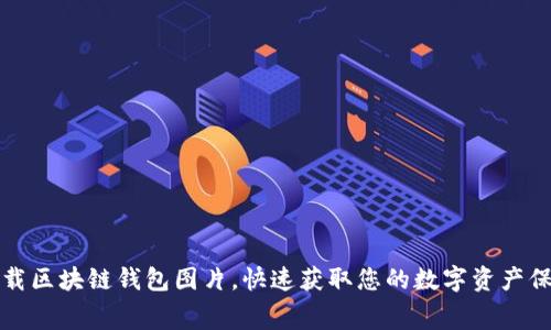 免费下载区块链钱包图片，快速获取您的数字资产保护工具