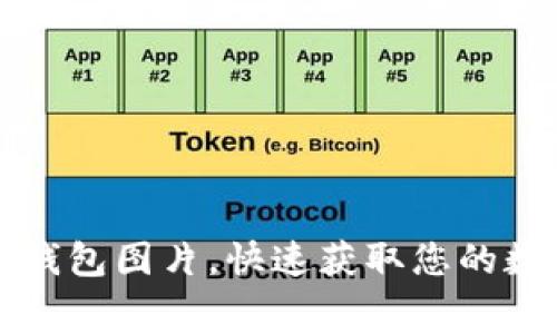 免费下载区块链钱包图片，快速获取您的数字资产保护工具