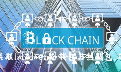 Title:
如何安全地关联imToken冷钱包与热钱包，确保资产安全