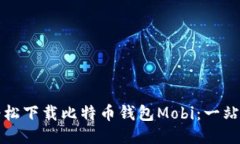 如何轻松下载比特币钱包Mobi：一站式指南