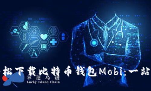 如何轻松下载比特币钱包Mobi：一站式指南
