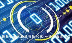 轻松登录以太坊钱包PC端：一步步教你操作