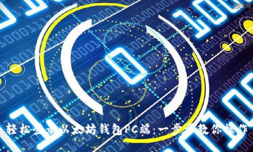 轻松登录以太坊钱包PC端：一步步教你操作