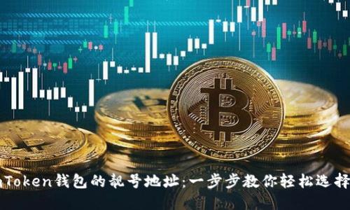 如何获取imToken钱包的靓号地址：一步步教你轻松选择心仪的数字