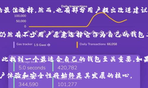 imToken钱包排名第几？深入解析数字钱包市场

imToken, 数字钱包, 加密货币, 钱包排行榜, 区块链/guanjianci

引言
在当今的数字货币世界中，钱包的选择至关重要。随着比特币、以太坊等数字货币的普及，越来越多的人开始使用加密钱包来管理他们的资产。而在众多钱包中，imToken作为一款备受瞩目的数字钱包，其市场排名备受关注。那么，imToken钱包在市场中的排名究竟如何？今天，我们就来深入探讨这一话题。

什么是imToken钱包
imToken是一款支持多链的数字钱包，允许用户安全地存储、管理和交易各种加密货币。它不仅仅是一个钱包，还提供了去中心化交易所（DEX）、DeFi（去中心化金融）应用等多种功能。imToken 由北京的公司开发，凭借其安全性、易用性和丰富的功能，迅速赢得了用户的青睐。

imToken在钱包市场的地位
根据最近的数据，imToken在全球数字钱包市场中占据了相当重要的位置。自2016年推出以来，imToken的用户数已经超过数百万，支持的货币种类也越来越多。在各种榜单上，imToken常常位居数字钱包前列，尤其是在亚洲市场，表现尤为强劲。

imToken的优势
首先，安全性是imToken钱包的一大卖点。它采用了多重安全机制，包括私钥本地存储、指纹识别、加密技术等，极大地保护了用户的资产安全。此外，imToken还具备用户友好的界面，适合各类用户，尤其是初学者。

用户体验和功能
imToken钱包的用户体验相当出色。用户可以方便地进行币的转账、收款、交易等操作，界面直观，操作简单。除了基本的钱包功能，imToken还集成了DeFi服务，用户可以直接通过钱包参与流动性挖矿、质押等。这样的功能，无疑让用户感受到了更多的价值，提升了使用欲望。

面临的挑战和竞争
虽然imToken钱包在市场中占据了一席之地，但它面临着强烈的竞争。市场上有多款优秀的钱包，如Trust Wallet、MetaMask等，这些钱包各有特色，并不断在功能和用户体验上下功夫。imToken必须保持创新，才能继续在竞争中立于不败之地。

用户评价与反馈
从各大论坛和社交媒体上来看，用户对imToken的评价普遍积极。许多用户赞扬其安全性和便捷的操作界面，认为它是新手入门的最佳选择。然而，也有部分用户提出改进建议，比如希望增加更多的交易对和提高交易速度。这些反馈值得imToken团队去认真考虑。

结论：imToken的未来展望
总的来说，imToken钱包在现阶段的市场表现可圈可点，尤其是在用户安全和易用性方面展现了较大的优势。尽管面临重重挑战，仍然有不少用户愿意选择它作为自己的钱包工具。随着区块链技术的发展和应用场景的扩大，imToken的未来值得期待。

如何选择合适的钱包
选择一个合适的数字钱包，可以考虑以下几个方面：安全性、用户体验、支持的币种、功能的多样性等。不同的用户有不同的需求，因此找到一个最适合自己的钱包至关重要。如果你还在犹豫，不妨尝试一下imToken，看看它是否能满足你的需求。

随着数字货币的不断发展，数字钱包作为资产管理的工具也必将迎来更多的挑战和机遇。无论是imToken还是其他钱包，创新、用户体验和安全性将始终是其发展的核心。