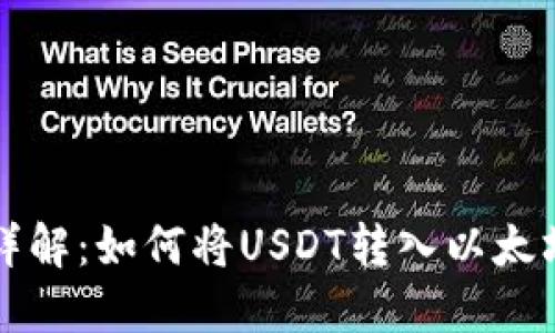 步骤详解：如何将USDT转入以太坊钱包