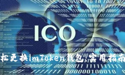 如何轻松更换imToken钱包：实用指南与技巧